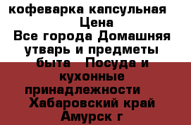 кофеварка капсульная “nespresso“ › Цена ­ 2 000 - Все города Домашняя утварь и предметы быта » Посуда и кухонные принадлежности   . Хабаровский край,Амурск г.